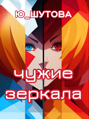 cover image of Чужие зеркала